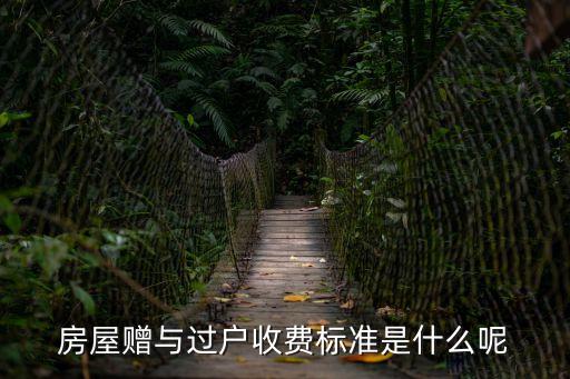 房屋贈與過戶收費標準是什么呢