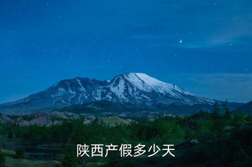 陜西產(chǎn)假多少天