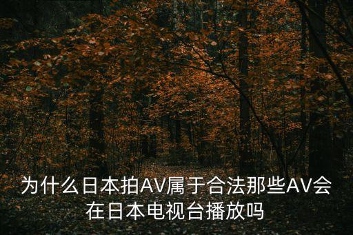 日本黃色電視，在日本用電視能看到AV嗎什么時候有
