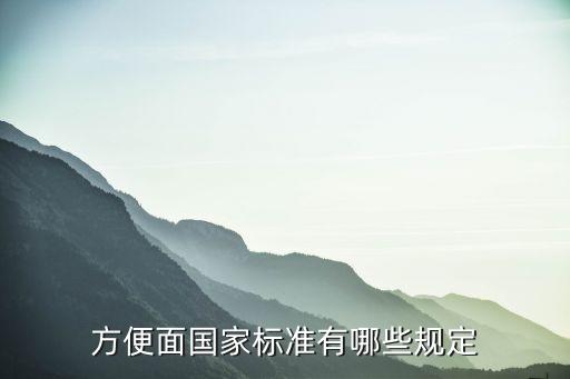 方便面國家標(biāo)準(zhǔn)有哪些規(guī)定