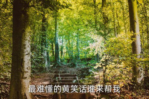 奸女尸，最難懂的黃笑話誰來幫我