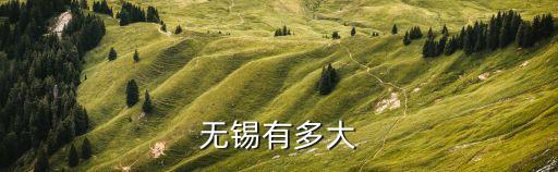 無(wú)錫有多大