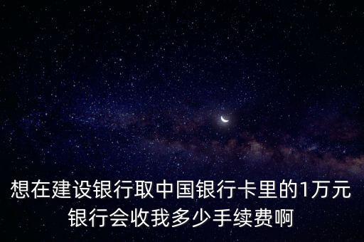 跨行取款10000手續(xù)費多少，農(nóng)業(yè)銀行卡異地取1 0000要多少手續(xù)費