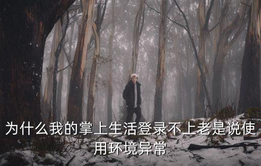 為什么我的掌上生活登錄不上老是說使用環(huán)境異常