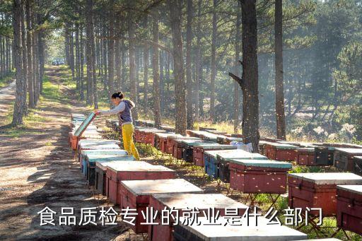 食品質(zhì)量檢測(cè)部門，中國(guó)最權(quán)威的食品檢驗(yàn)檢測(cè)單位有哪些