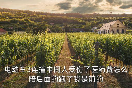 電動(dòng)車3連撞中間人受傷了醫(yī)藥費(fèi)怎么陪后面的跑了我是前的