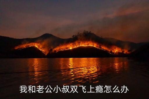 我被小叔，小叔子總是趁我老公不在對我動手動腳要不要告訴我老公