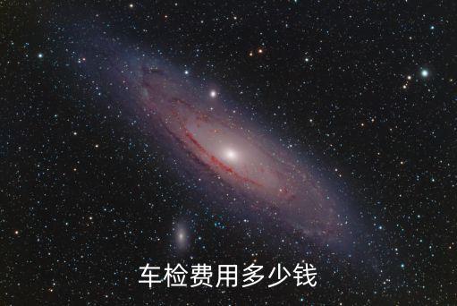 車檢費用多少錢