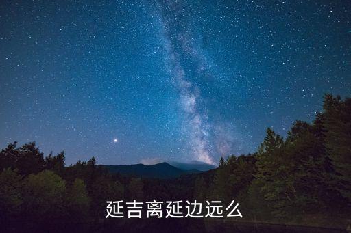 延吉在哪，延吉離延邊遠(yuǎn)么