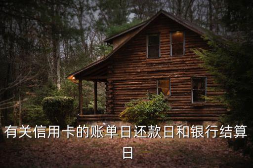 信用卡賬單日，銀行信用卡的還款日期和賬單日是如何計算的