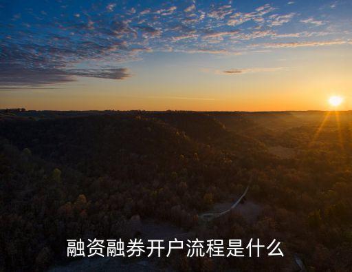 融資融券開戶流程是什么