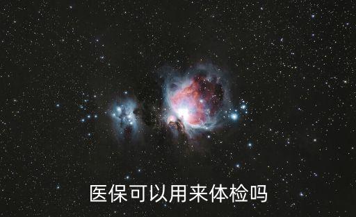 醫(yī)?？梢杂脕?lái)體檢嗎