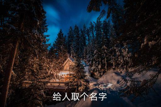 給人取個(gè)名字