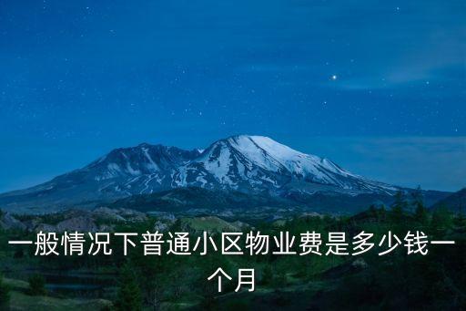 物業(yè)費(fèi)一個(gè)月多少錢，住買的房子一個(gè)月物業(yè)費(fèi)大概多少錢