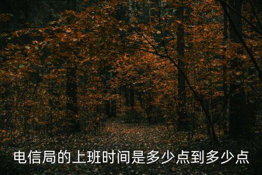 電信局的上班時間是多少點到多少點