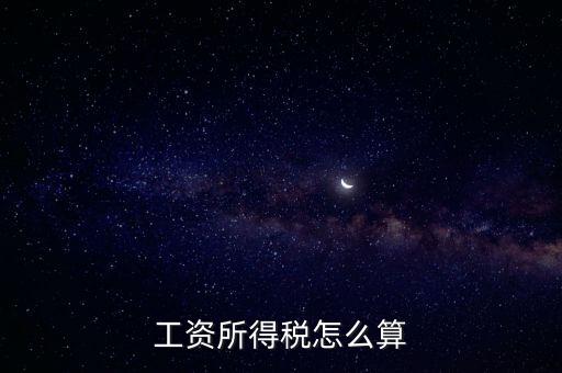 工資所得稅怎么算