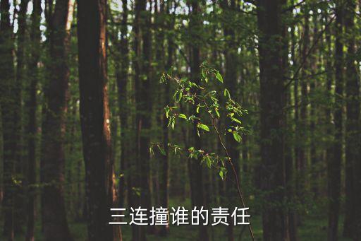 三連撞，三連撞誰的責(zé)任