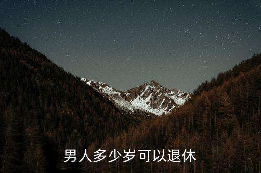 男人多少歲可以退休