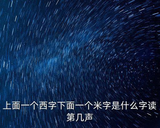一個(gè)西一個(gè)米讀什么，一個(gè)西一個(gè)米讀什么字