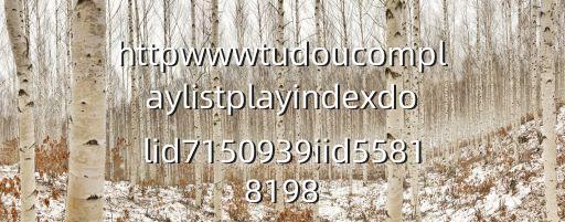 性的暴行在線，httpwwwtudoucomplaylistplayindexdolid7150939iid55818198