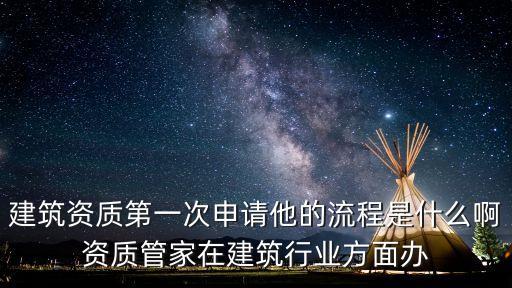 辦理資質(zhì)的流程，辦理資質(zhì)需要什么手續(xù)怎么辦理 我這里有答案