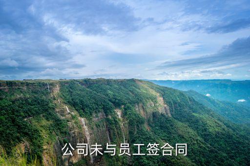 公司未與員工簽合同