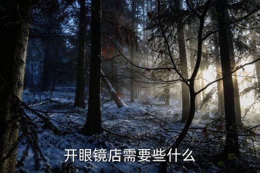 開眼鏡店需要什么，開眼鏡店都需要什么