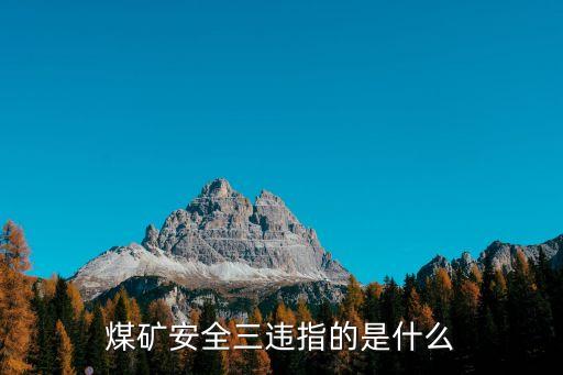 煤礦安全三違指的是什么