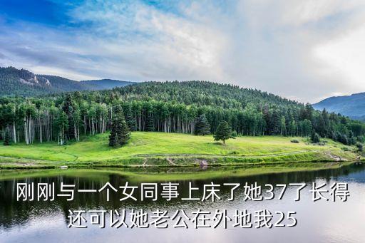 插女同事，那天我強行上了漂亮的女同事然后第二天她發(fā)短信說你以后要對人
