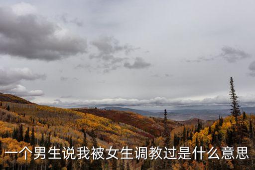 男生被調(diào)教，怎么給男生口J