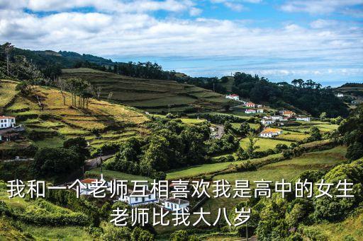 和老師操，能不能草老師