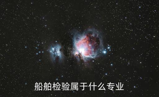 船舶檢驗屬于什么專業(yè)