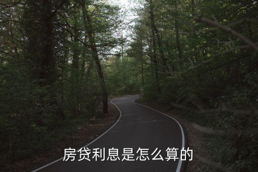 購房貸款利息，房貸利息是怎么算的