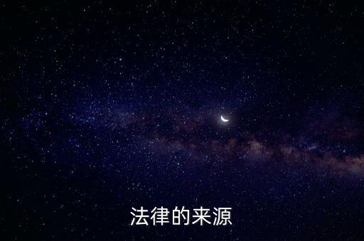 法的起源，法律的來源