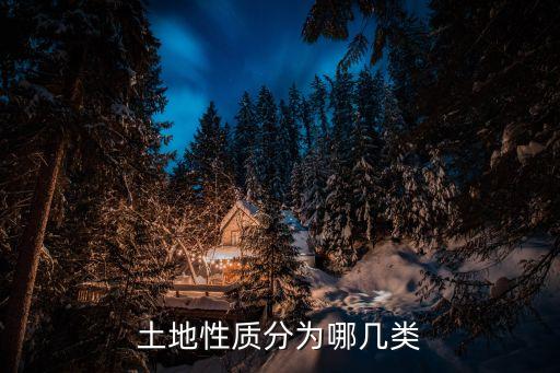 土地性質(zhì)分為哪幾類