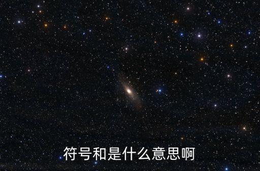 符號和是什么意思啊