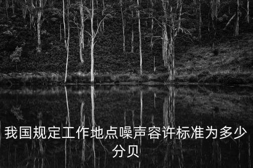 工作噪音，工作環(huán)境噪音大達(dá)到95分貝以上現(xiàn)在耳鳴嚴(yán)重算職業(yè)病嗎  搜