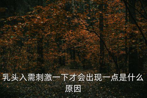 乳頭入需刺激一下才會出現(xiàn)一點是什么原因