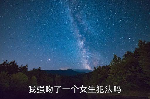 我強吻了一個女生犯法嗎