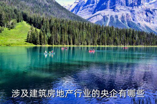 涉及建筑房地產(chǎn)行業(yè)的央企有哪些