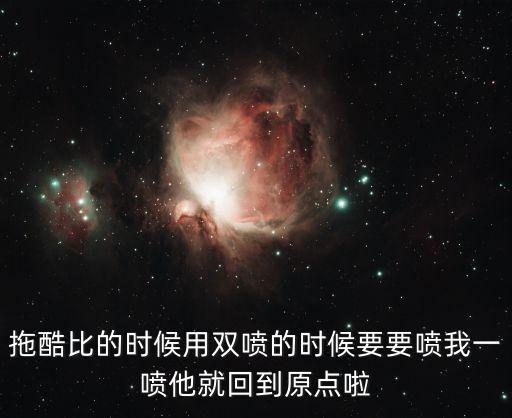 拖酷比的時(shí)候用雙噴的時(shí)候要要噴我一噴他就回到原點(diǎn)啦