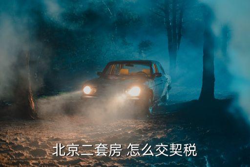 北京二套房 怎么交契稅