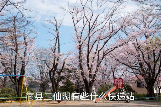 南縣三仙湖有些什么快遞站