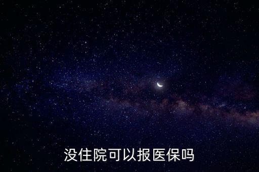 沒住院可以報(bào)醫(yī)保嗎