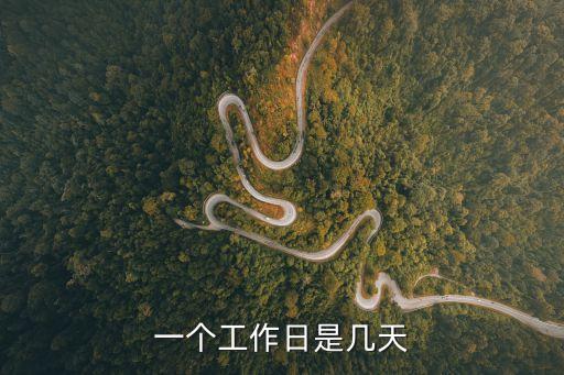 工作日是指哪幾天，一個(gè)工作日是幾天
