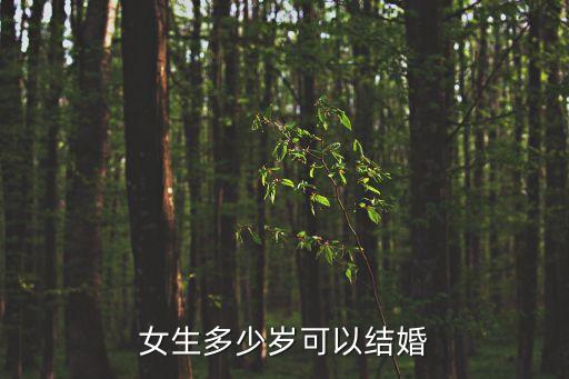 女生多大能結(jié)婚，女生多少歲可以結(jié)婚