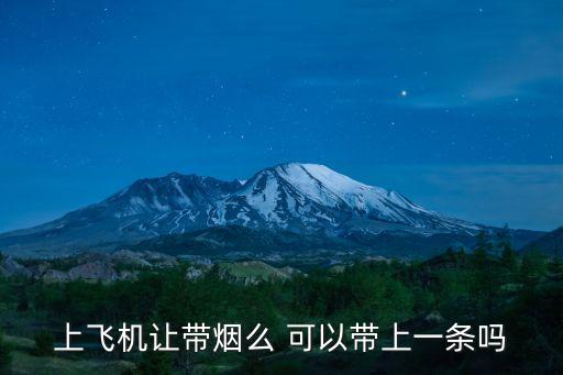 上飛機讓帶煙么 可以帶上一條嗎