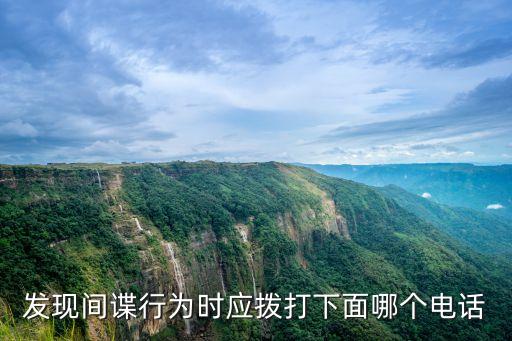 間諜舉報(bào)，我國有反間諜法電話是多少