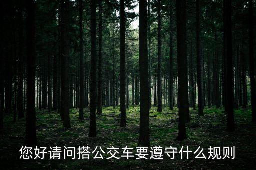 搭公車，標準普通話應該說乘公車還是搭公車