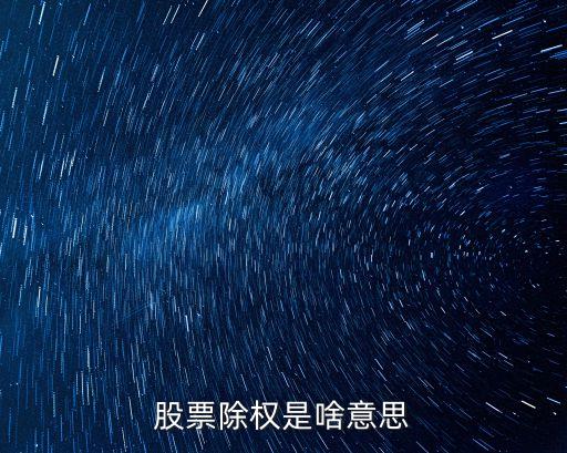 股票除權(quán)是啥意思
